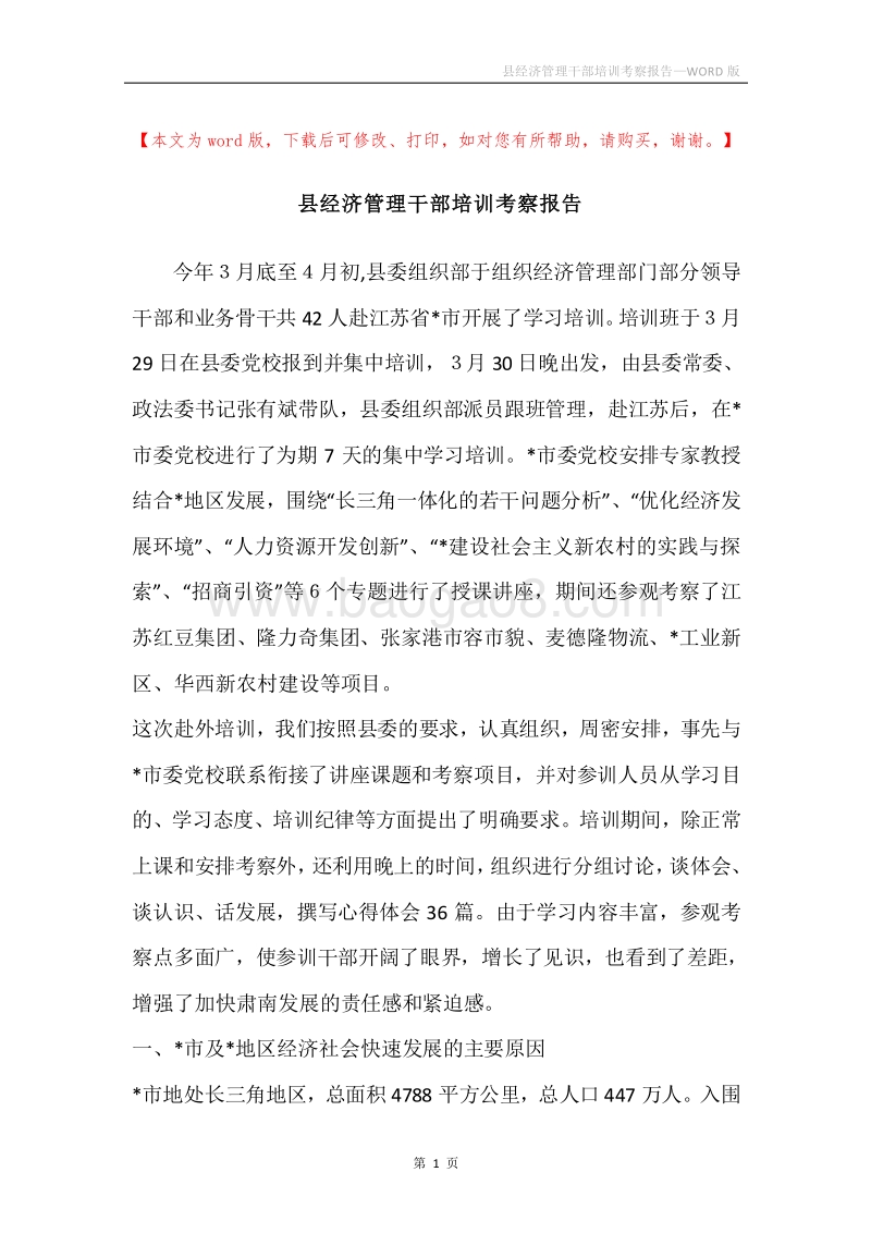 县经济管理干部培训考察报告.docx_第1页