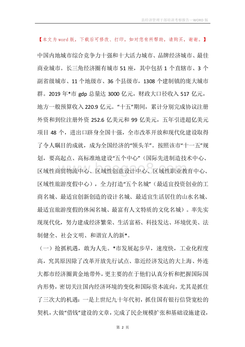 县经济管理干部培训考察报告.docx_第2页