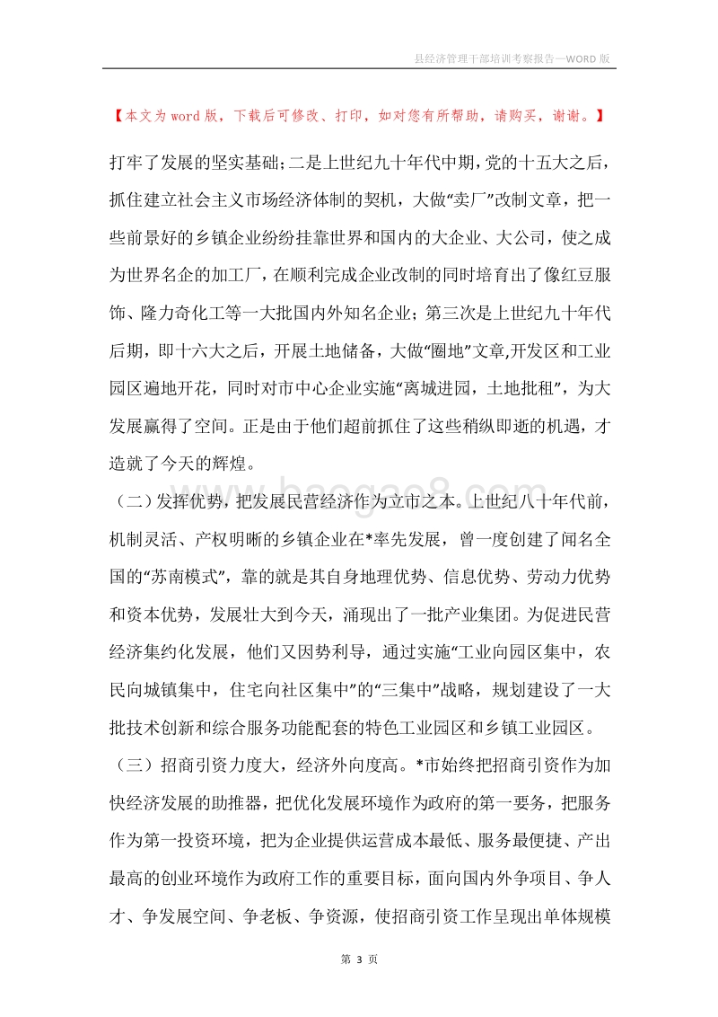 县经济管理干部培训考察报告.docx_第3页