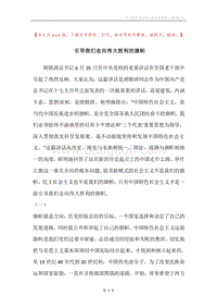 引导我们走向伟大胜利的旗帜.docx