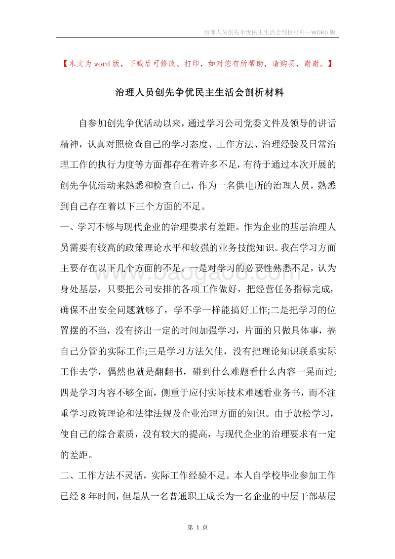 治理人员创先争优民主生活会剖析材料.docx_第1页