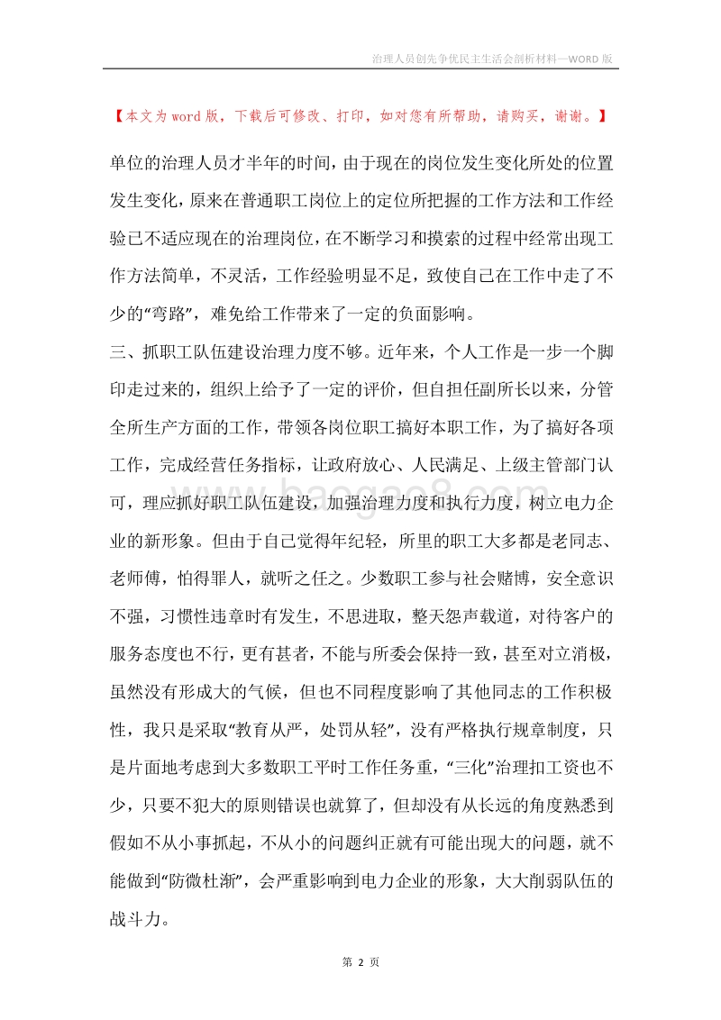 治理人员创先争优民主生活会剖析材料.docx_第2页