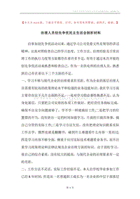治理人员创先争优民主生活会剖析材料.docx