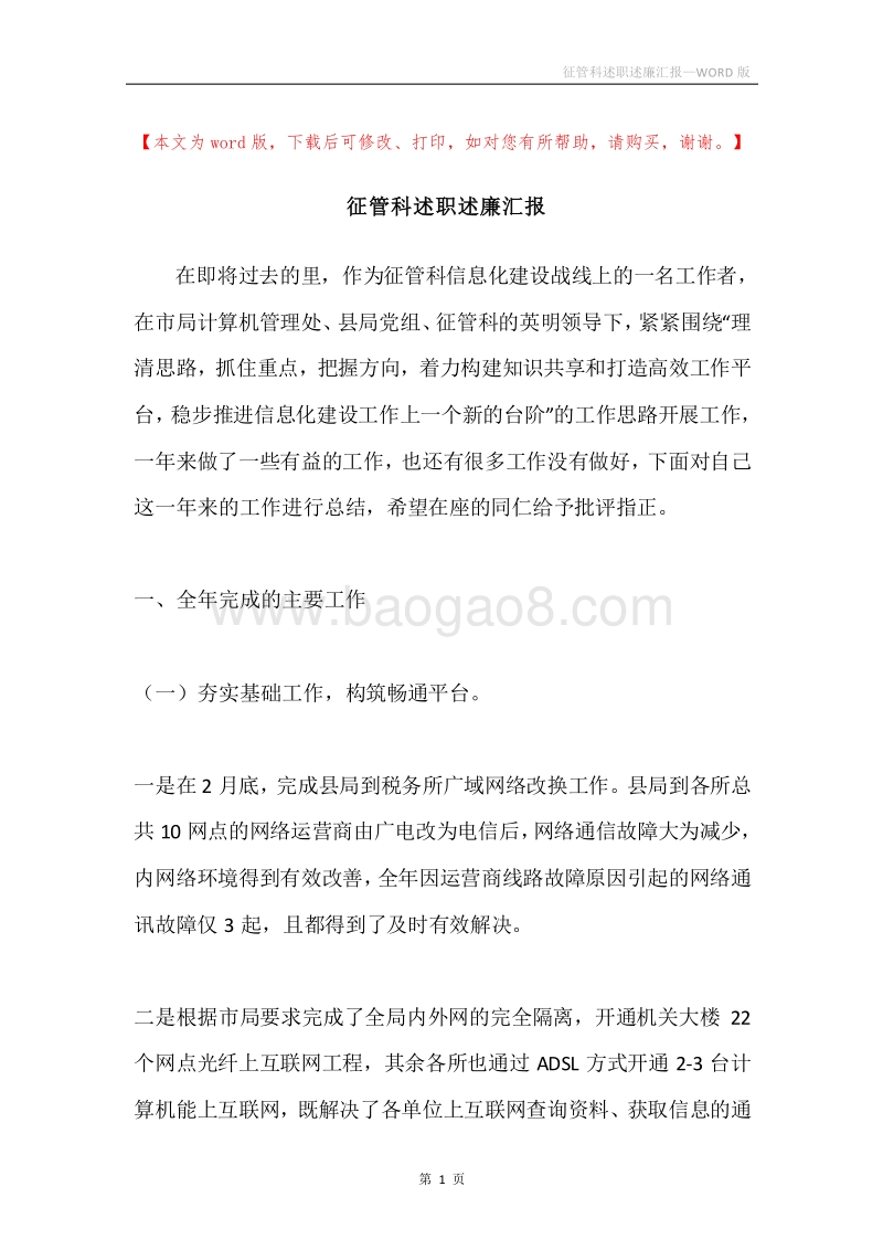 征管科述职述廉汇报.docx_第1页