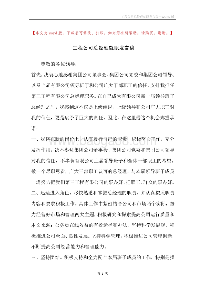 工程公司总经理就职发言稿.docx_第1页