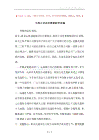 工程公司总经理就职发言稿.docx