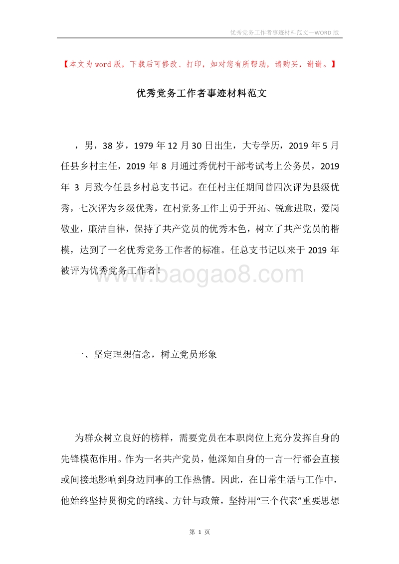优秀党务工作者事迹材料范文.docx_第1页