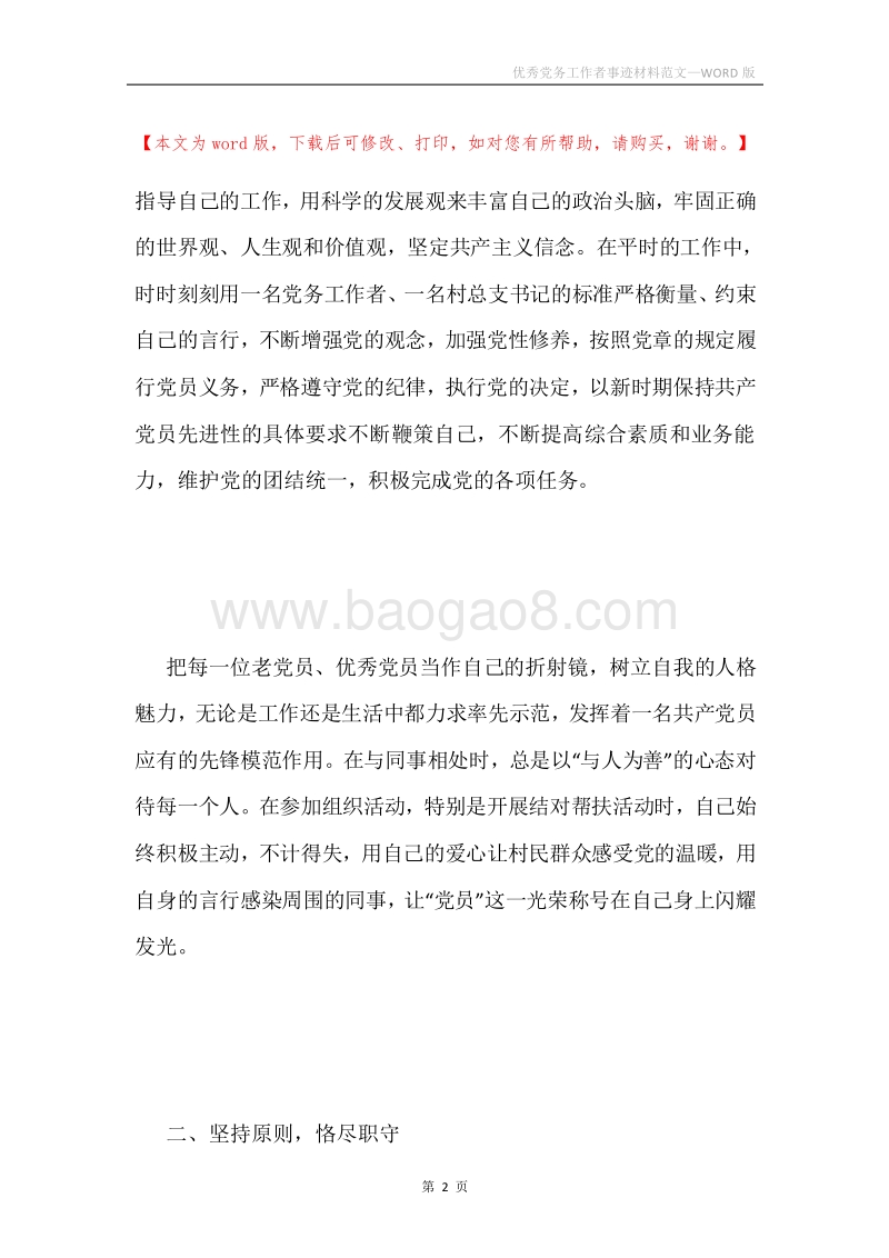 优秀党务工作者事迹材料范文.docx_第2页
