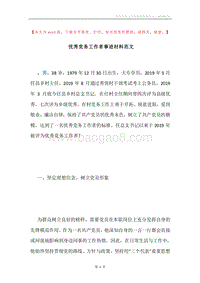 优秀党务工作者事迹材料范文.docx