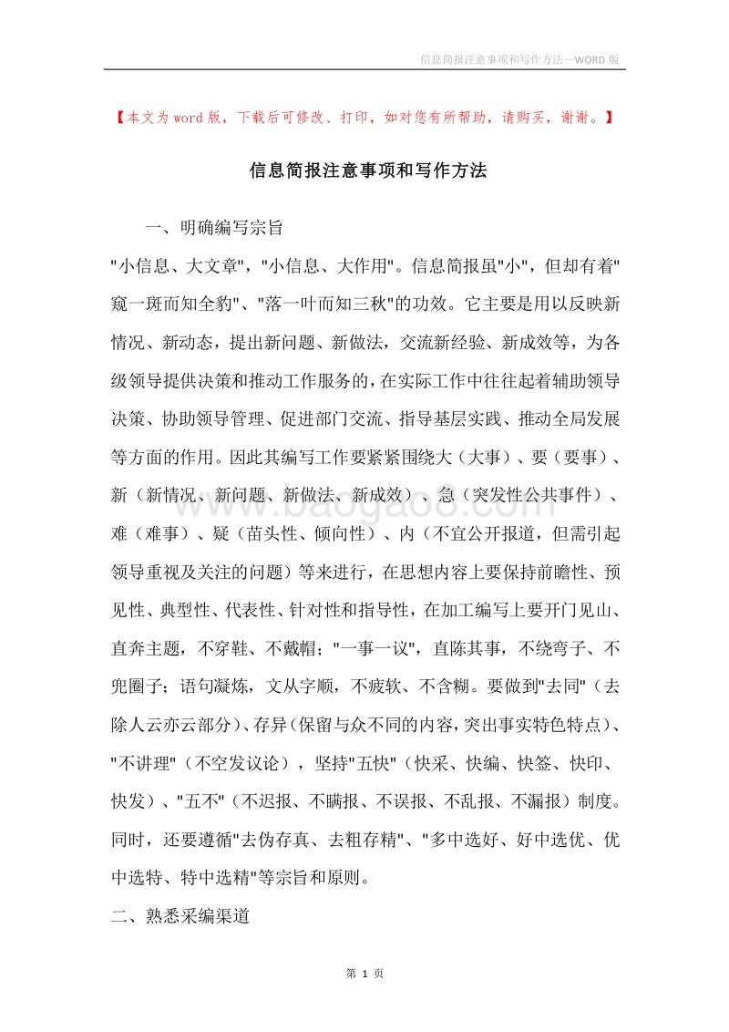 信息简报注意事项和写作方法.docx_第1页