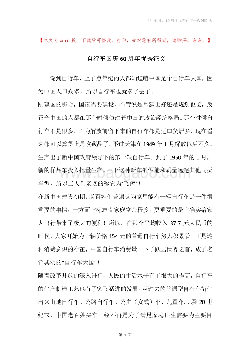 自行车国庆60周年优秀征文.docx_第1页