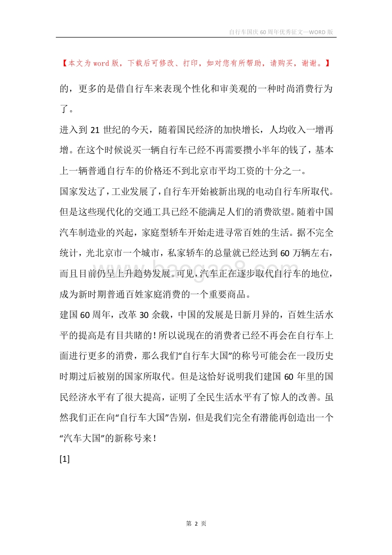 自行车国庆60周年优秀征文.docx_第2页