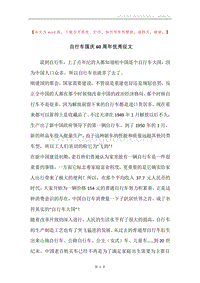 自行车国庆60周年优秀征文.docx