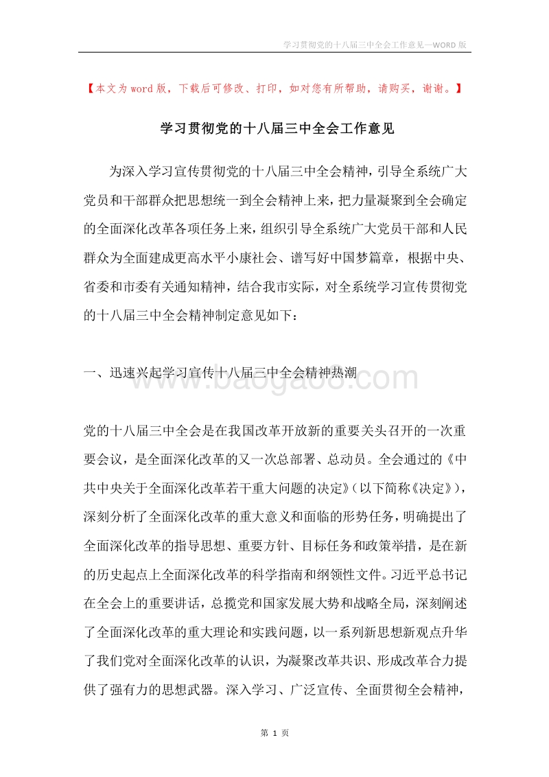 学习贯彻党的十八届三中全会工作意见.docx_第1页