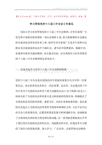 学习贯彻党的十八届三中全会工作意见.docx