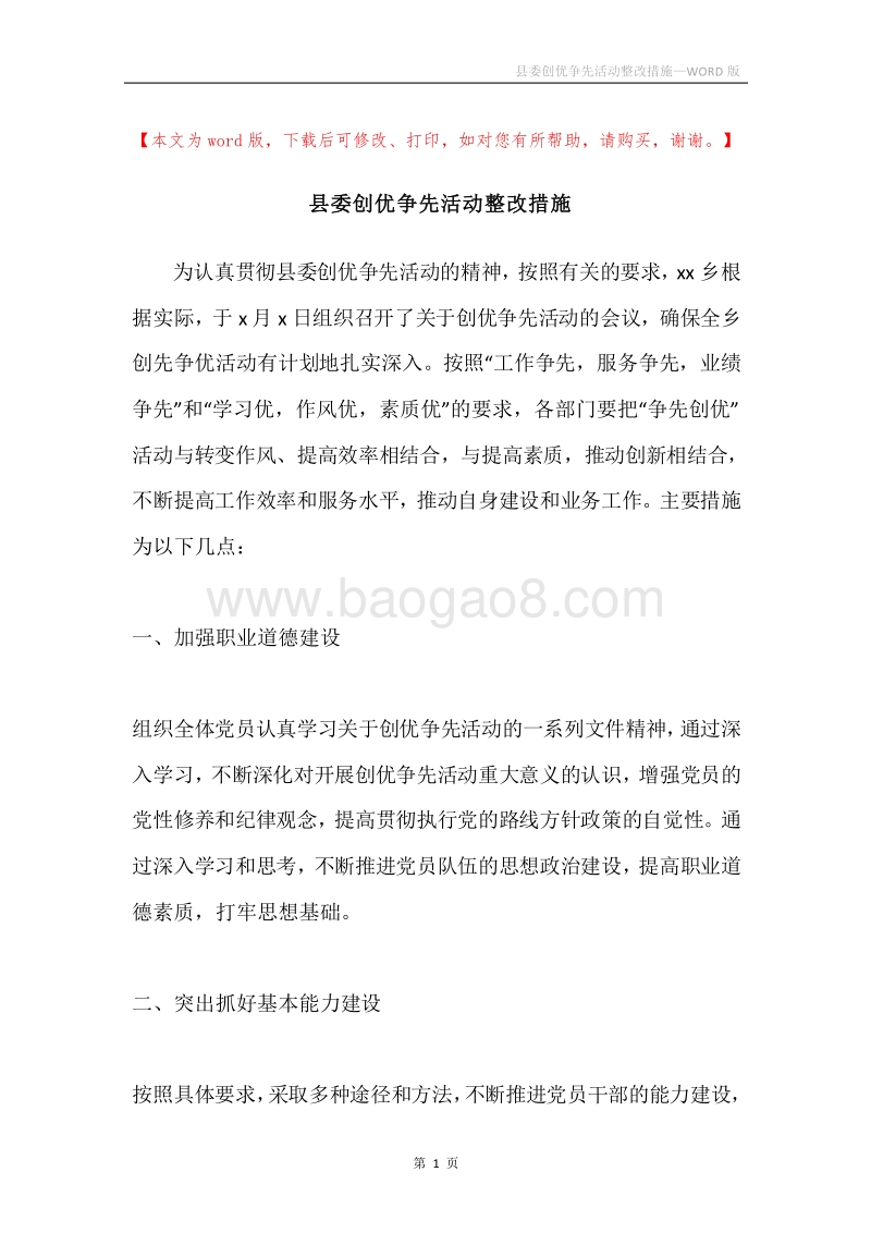 县委创优争先活动整改措施.docx_第1页