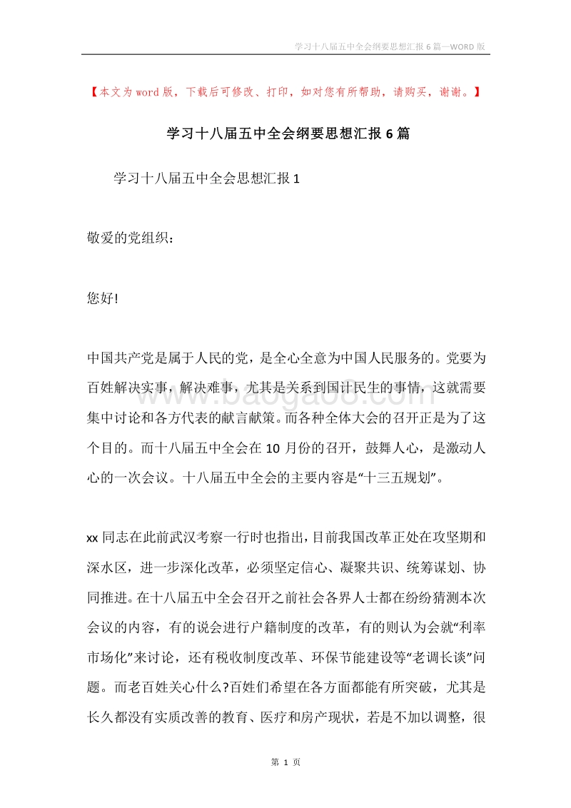 学习十八届五中全会纲要思想汇报6篇.docx_第1页