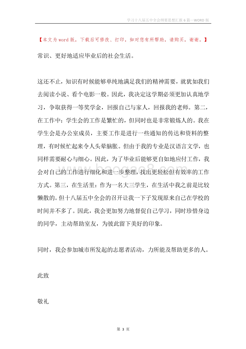 学习十八届五中全会纲要思想汇报6篇.docx_第3页