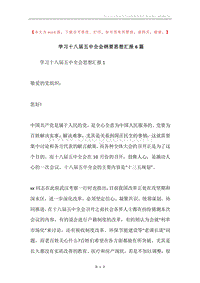 学习十八届五中全会纲要思想汇报6篇.docx