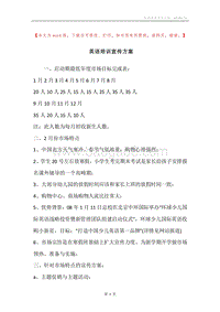 英语培训宣传方案.docx
