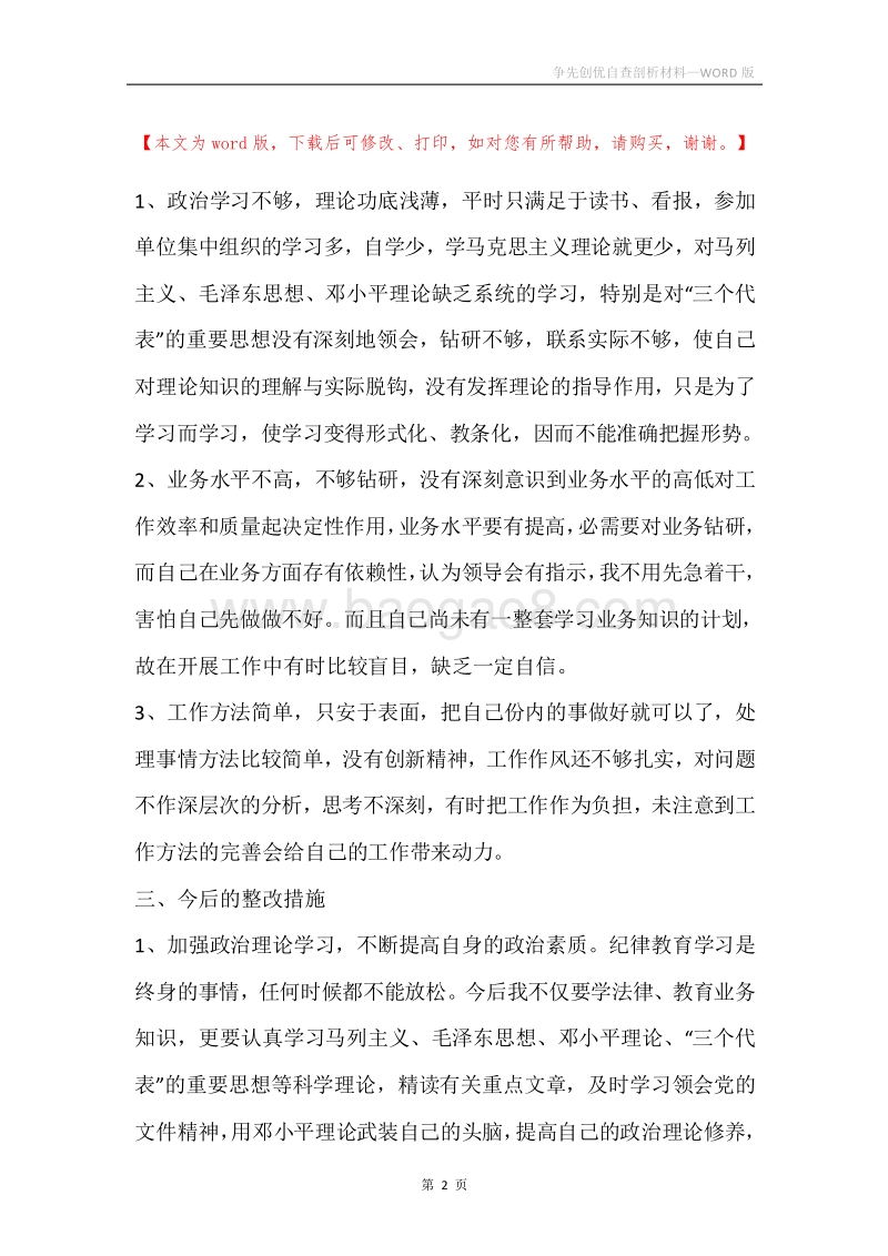 争先创优自查剖析材料.docx_第2页