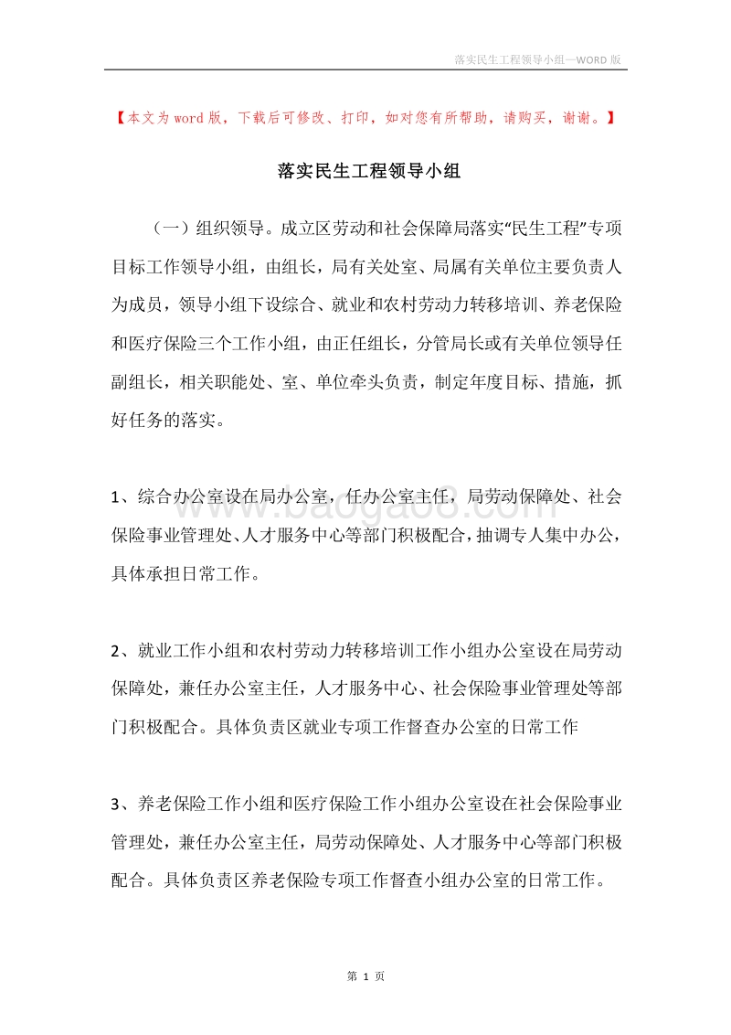 落实民生工程领导小组.docx_第1页