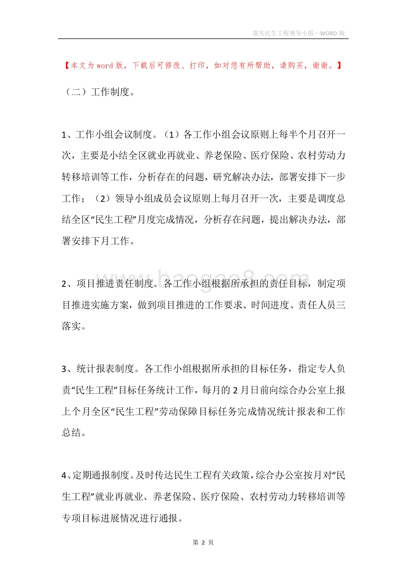 落实民生工程领导小组.docx_第2页