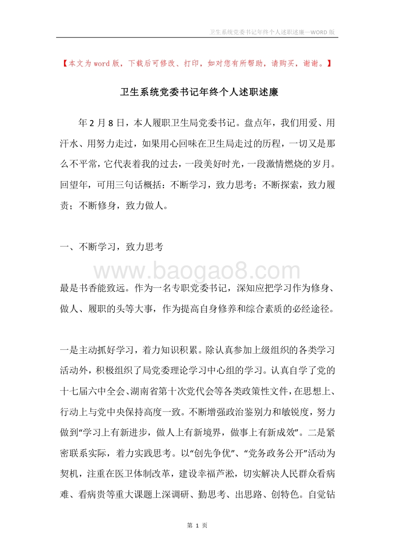 卫生系统党委书记年终个人述职述廉.docx_第1页