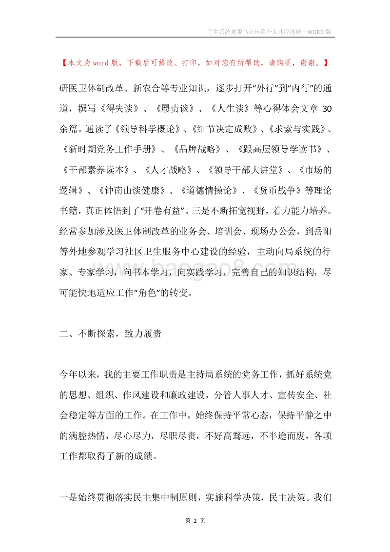 卫生系统党委书记年终个人述职述廉.docx_第2页