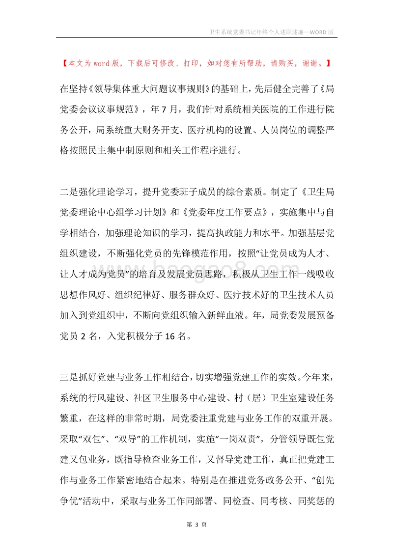 卫生系统党委书记年终个人述职述廉.docx_第3页