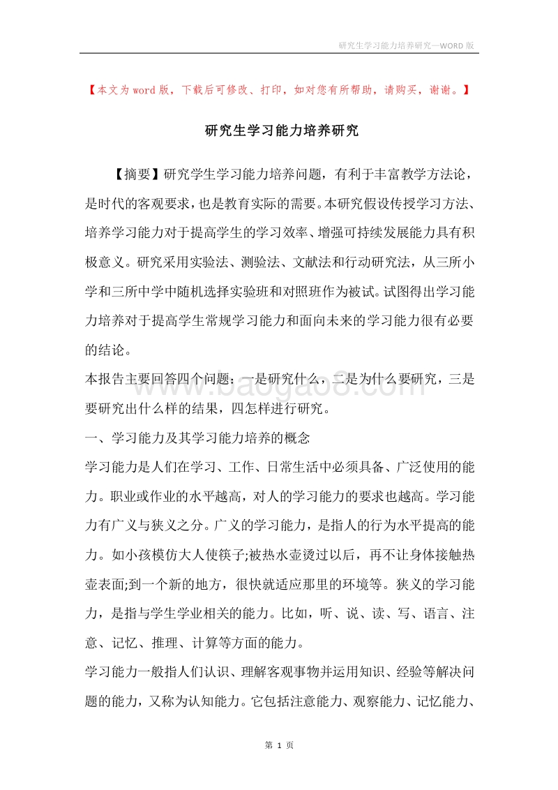 研究生学习能力培养研究.docx_第1页