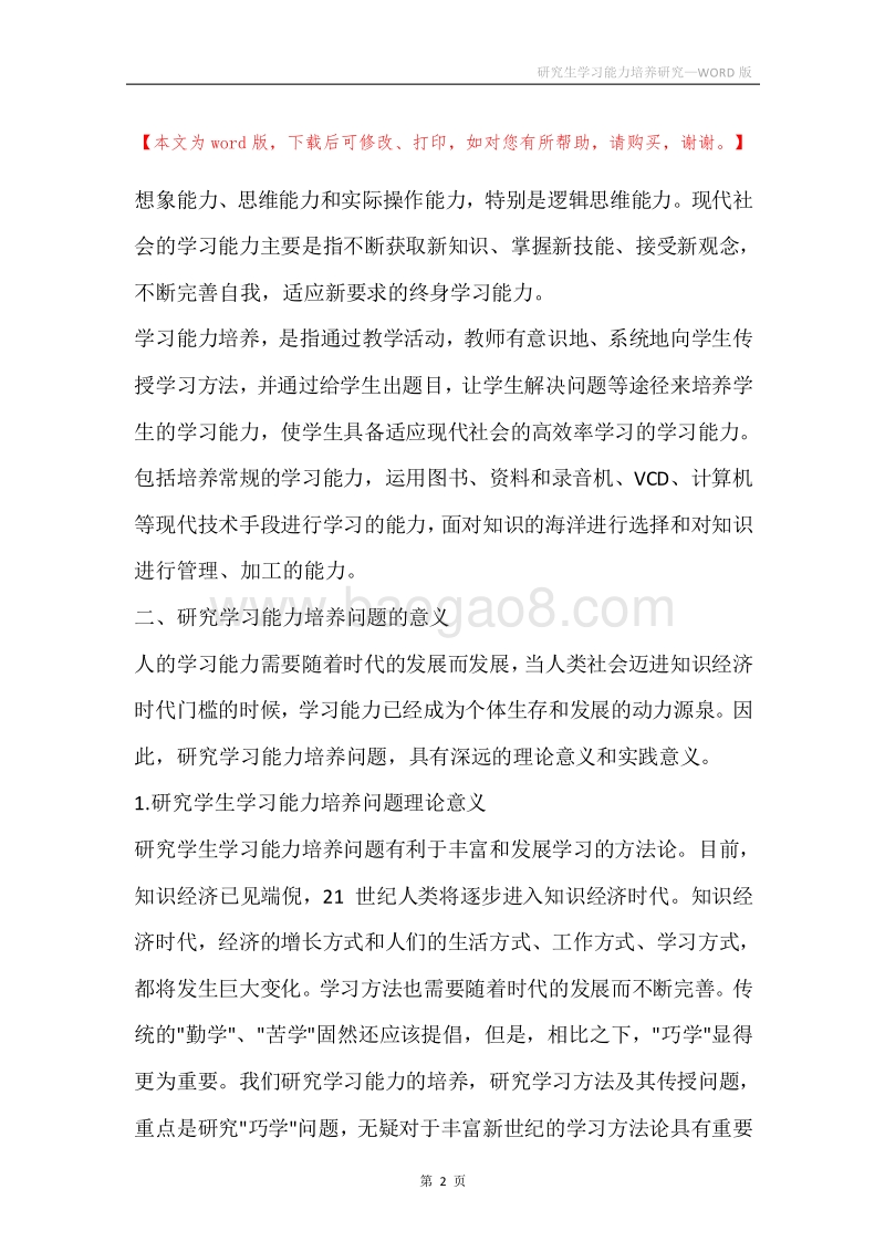研究生学习能力培养研究.docx_第2页