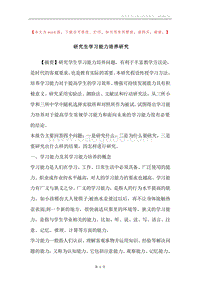 研究生学习能力培养研究.docx