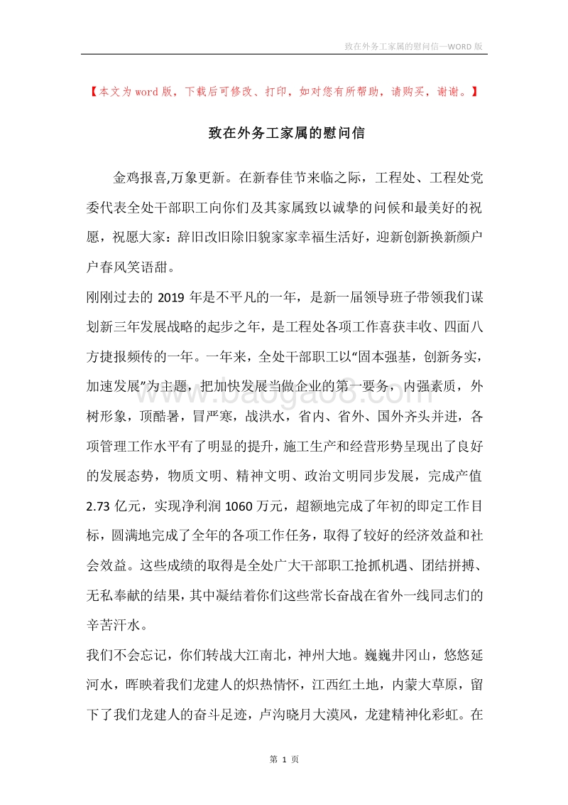 致在外务工家属的慰问信.docx_第1页