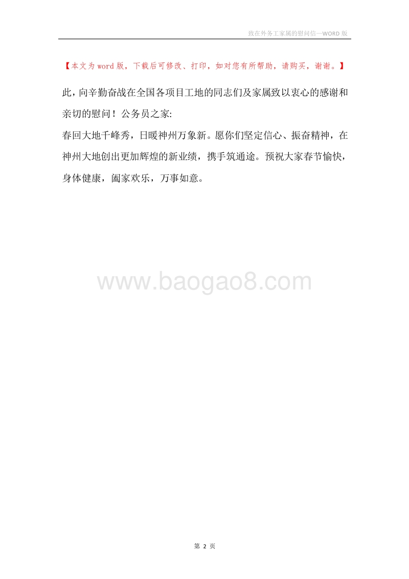 致在外务工家属的慰问信.docx_第2页
