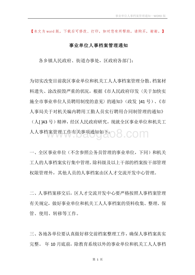 事业单位人事档案管理通知.docx_第1页