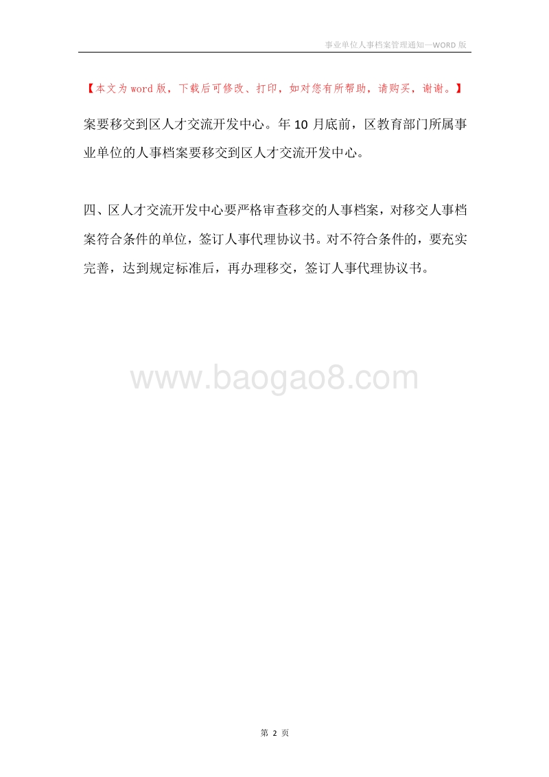 事业单位人事档案管理通知.docx_第2页