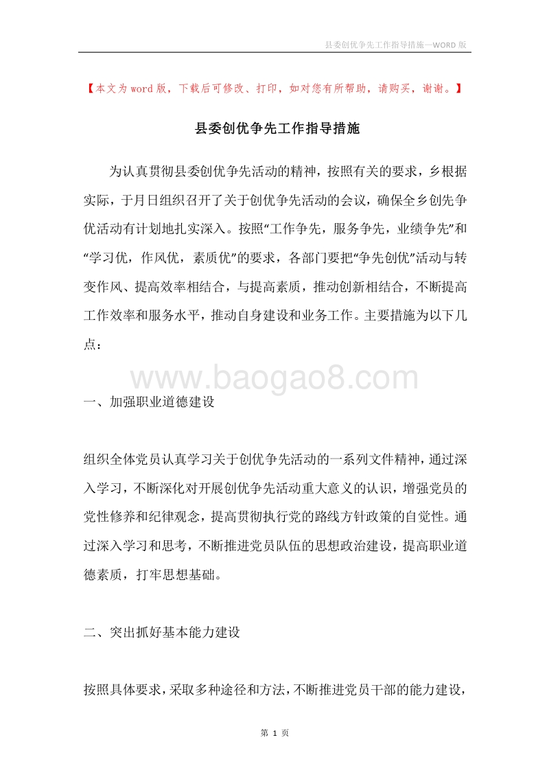 县委创优争先工作指导措施.docx_第1页