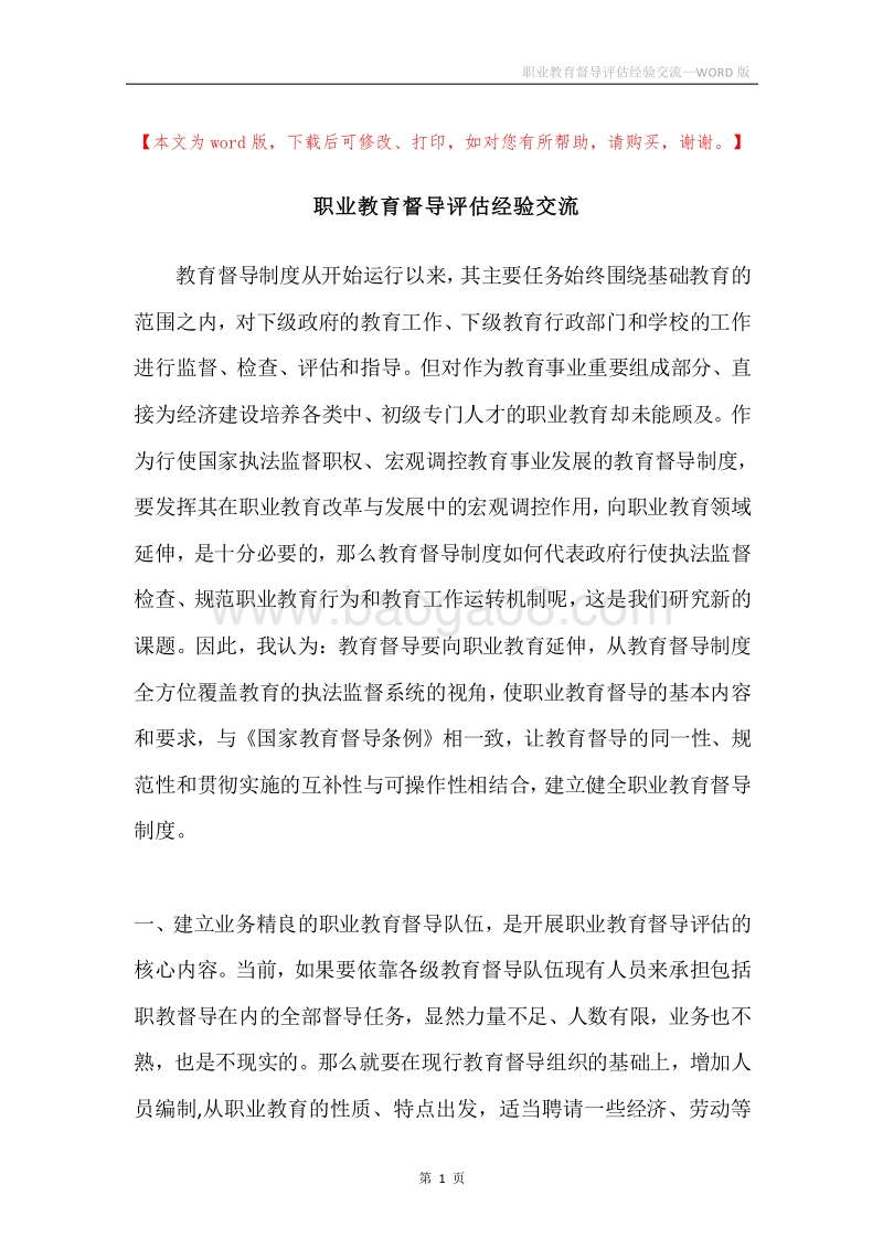 职业教育督导评估经验交流.docx_第1页
