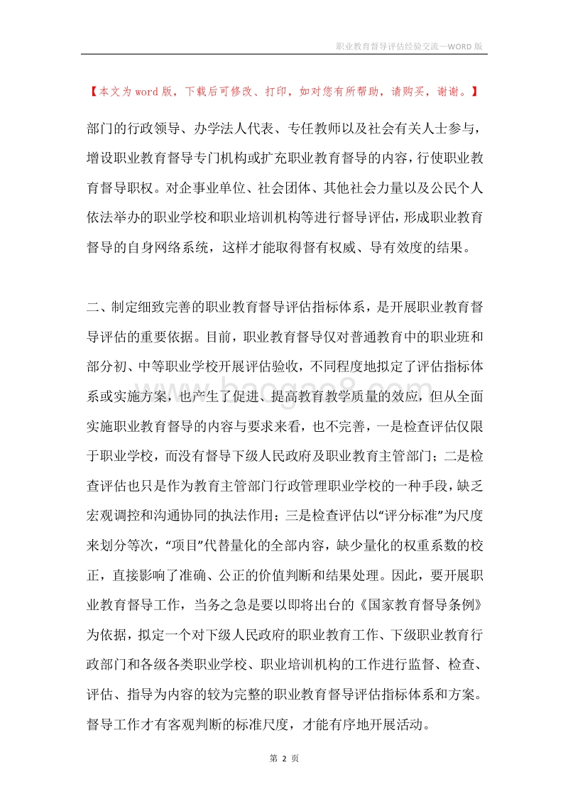 职业教育督导评估经验交流.docx_第2页