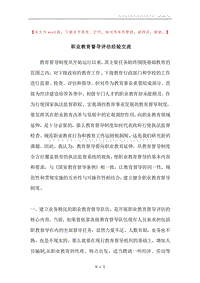 职业教育督导评估经验交流.docx