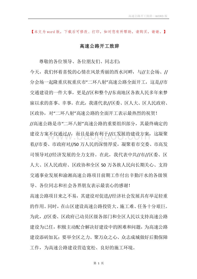 高速公路开工致辞.docx_第1页