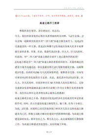 高速公路开工致辞.docx