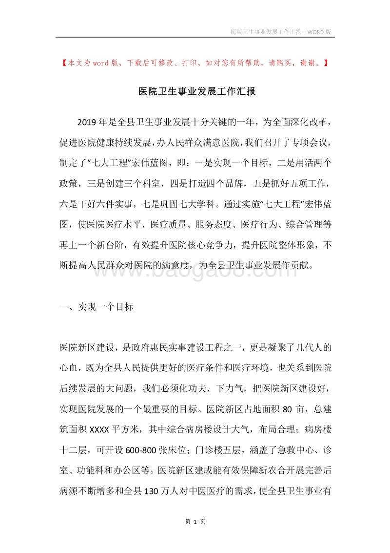 医院卫生事业发展工作汇报.docx_第1页