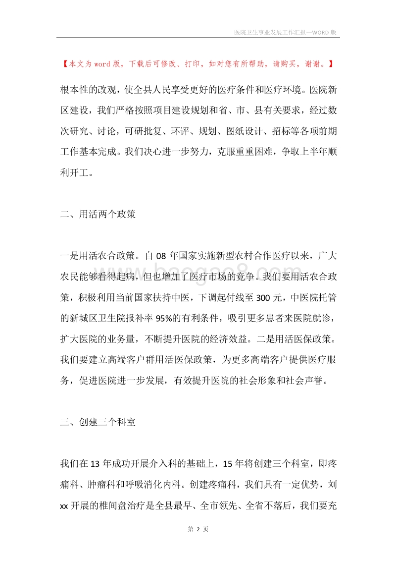 医院卫生事业发展工作汇报.docx_第2页