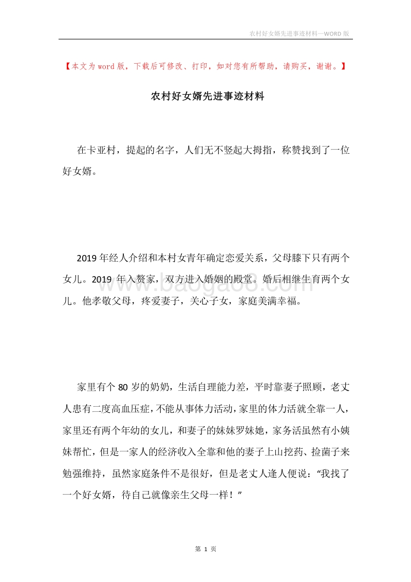 农村好女婿先进事迹材料.docx_第1页