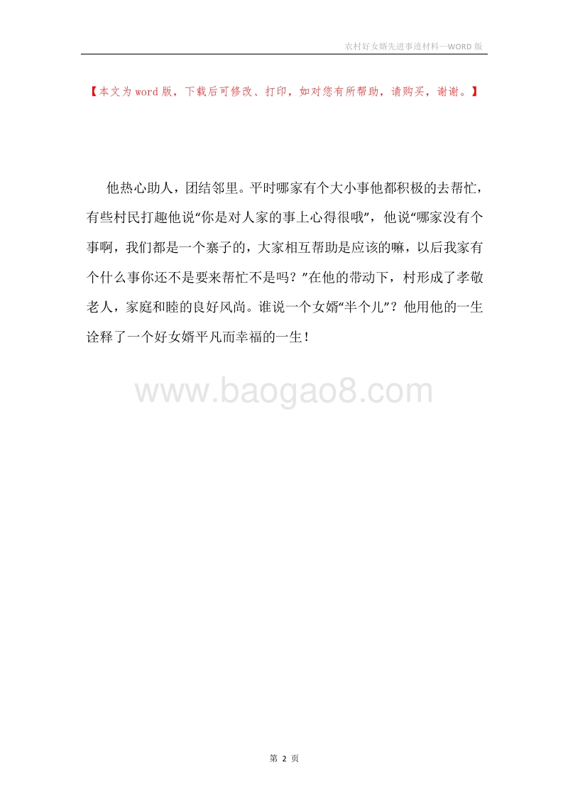 农村好女婿先进事迹材料.docx_第2页