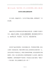 农村好女婿先进事迹材料.docx