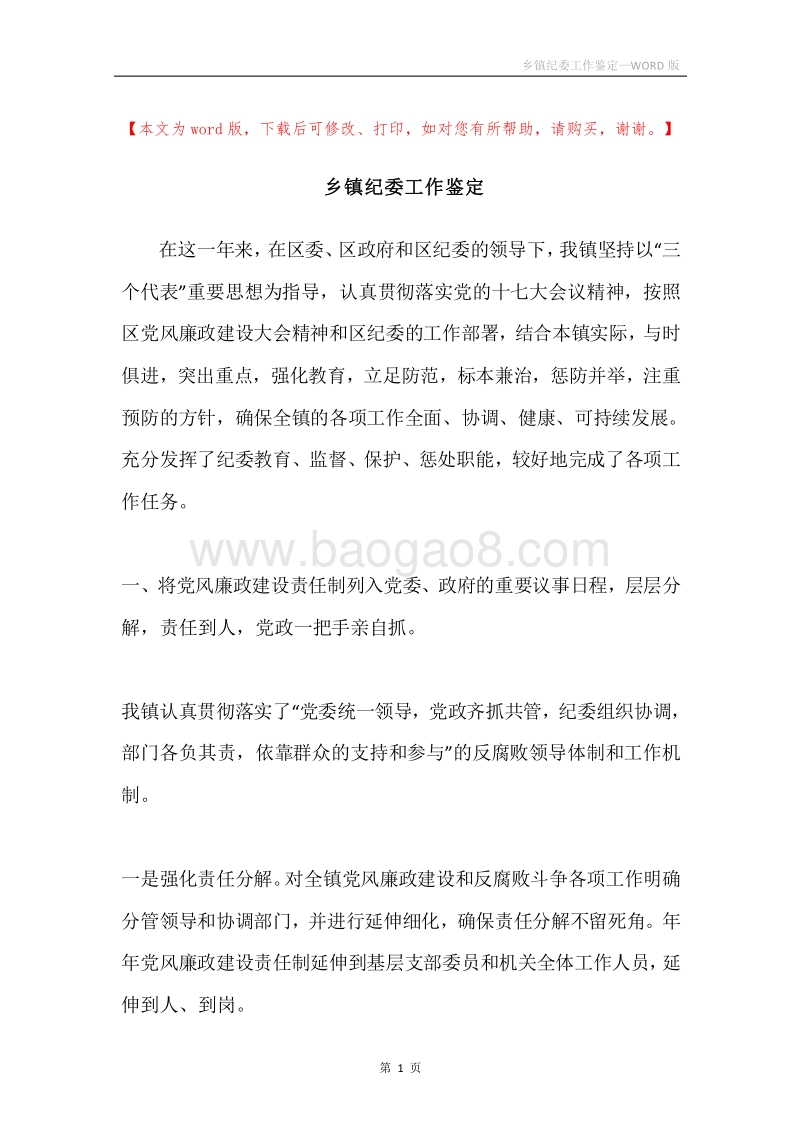 乡镇纪委工作鉴定.docx_第1页