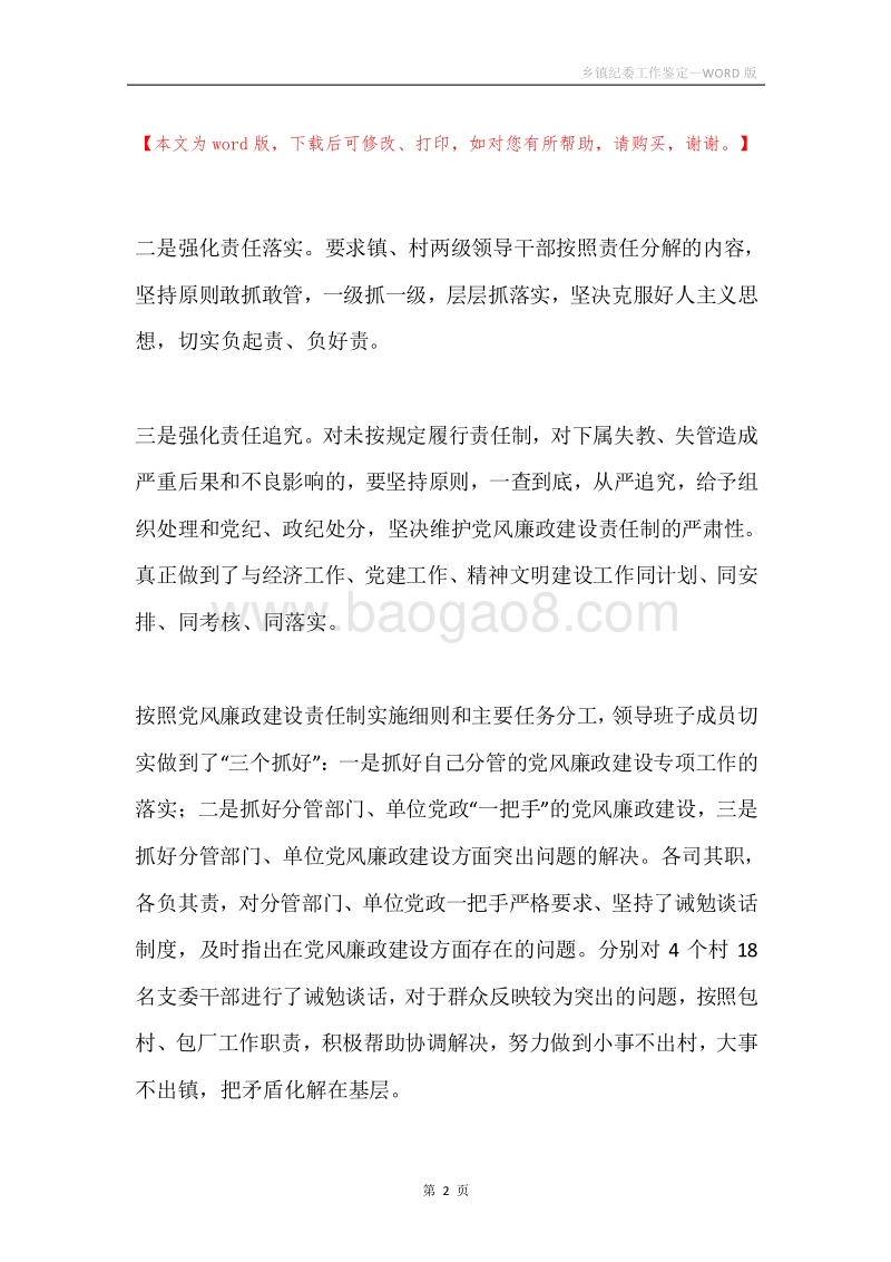 乡镇纪委工作鉴定.docx_第2页